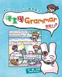 Rosie Easy English 露思兔子 漫畫學Grammar（進階2）